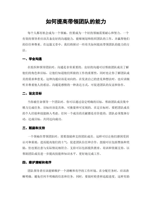 如何提高带领团队的能力