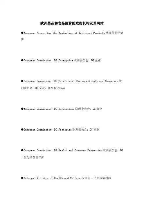 欧洲药品和食品监管的政府机构及其网站