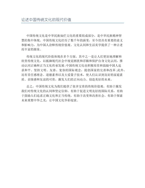 论述中国传统文化的现代价值