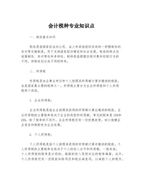 会计税种专业知识点