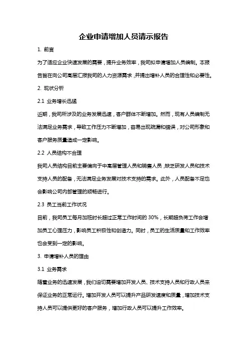 企业申请增加人员请示报告