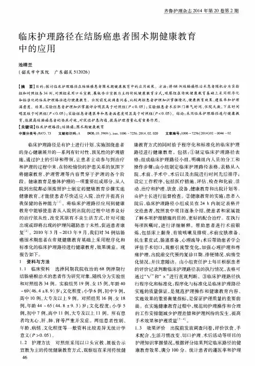 临床护理路径在结肠癌患者围术期健康教育中的应用