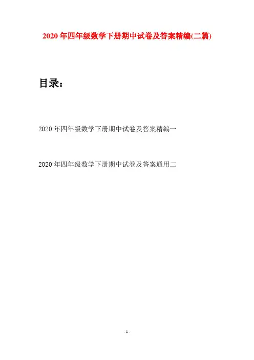 2020年四年级数学下册期中试卷及答案精编(二篇)
