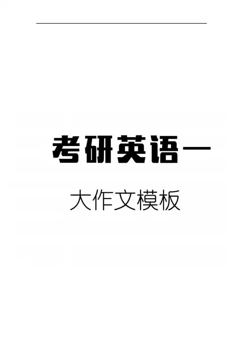 考研英语一大作文黄金模板,学姐自己整理,考研必背