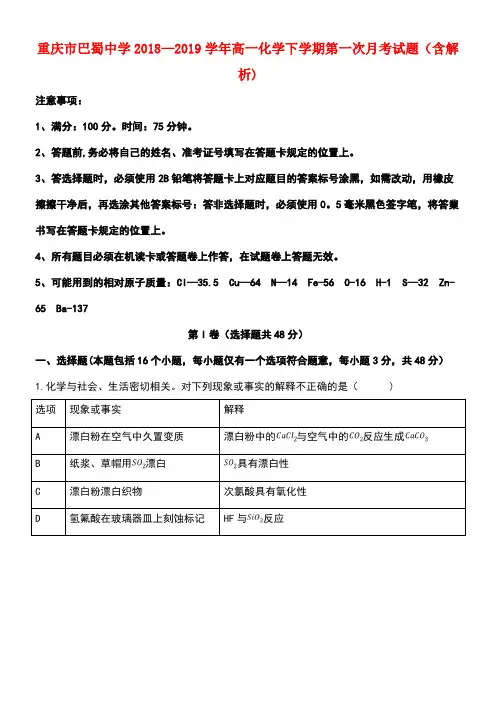 重庆市巴蜀中学近年-近年学年高一化学下学期第一次月考试题(含解析)(最新整理)