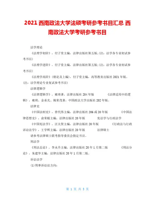 2021西南政法大学法硕考研参考书目汇总西南政法大学考研参考书目