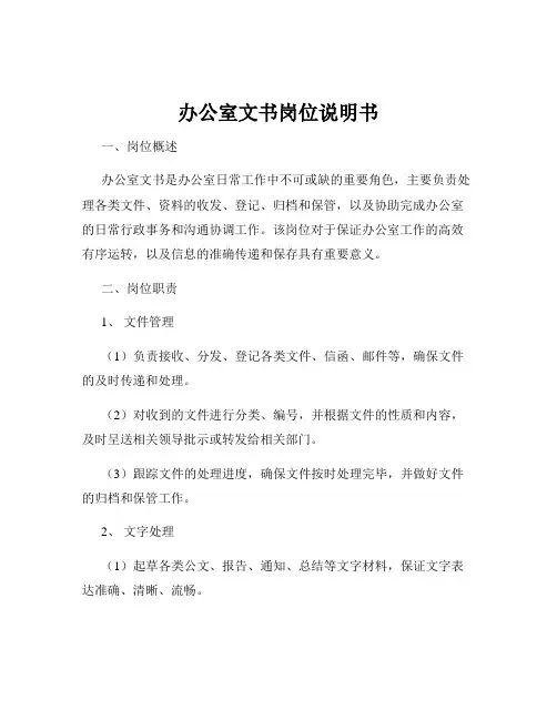办公室文书岗位说明书