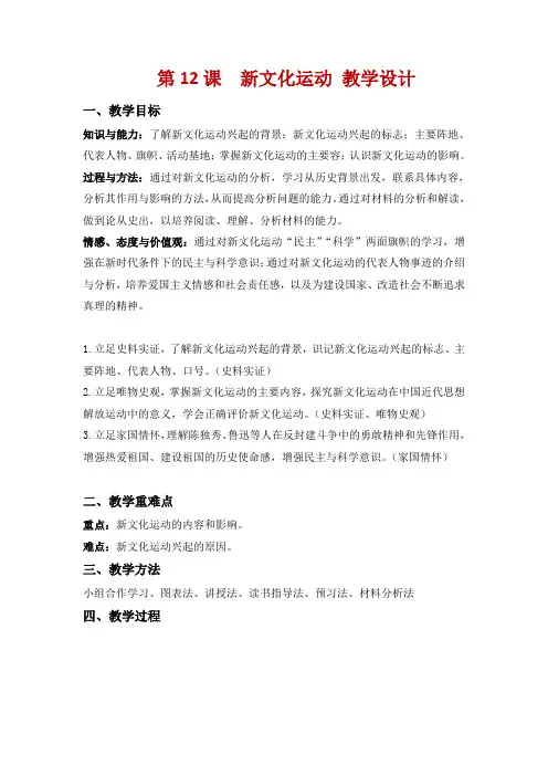 第12课 新文化运动 教案 部编版历史八年级上册
