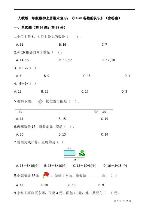 人教版一年级数学上册期末复习：《11-20各数的认识》(含答案)