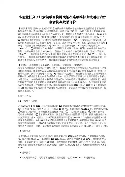 小剂量低分子肝素钠联合枸橼酸钠在连续维持血液透析治疗患者抗凝效果评价