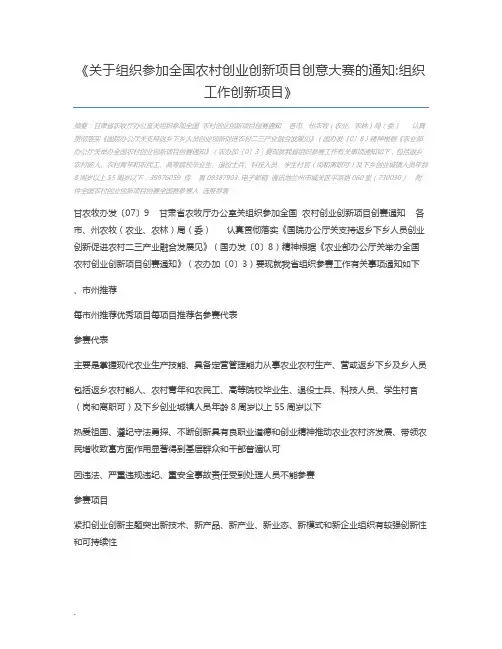 关于组织参加全国农村创业创新项目创意大赛的通知组织工作创新项目