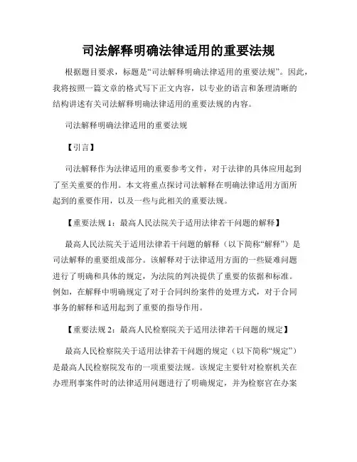 司法解释明确法律适用的重要法规