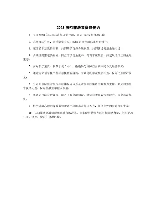 2023防范非法集资宣传语