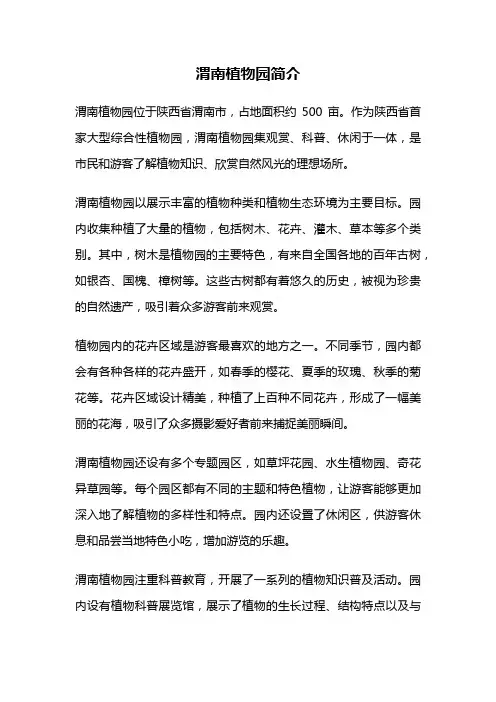 渭南植物园简介