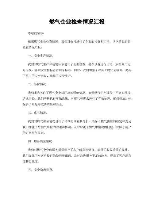 燃气企业检查情况汇报
