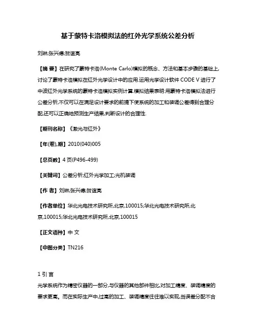 基于蒙特卡洛模拟法的红外光学系统公差分析