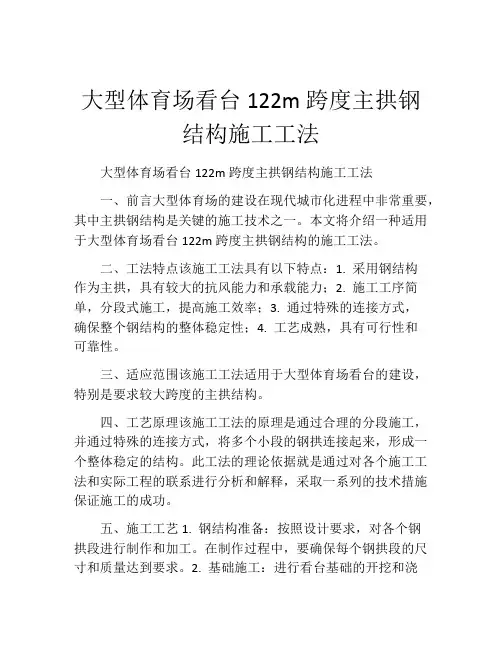 大型体育场看台122m跨度主拱钢结构施工工法