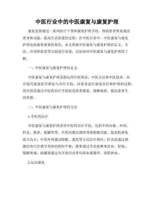 中医行业中的中医康复与康复护理