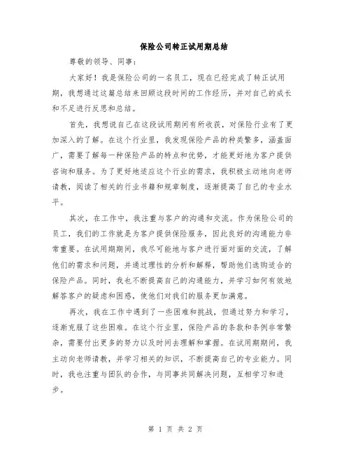 保险公司转正试用期总结