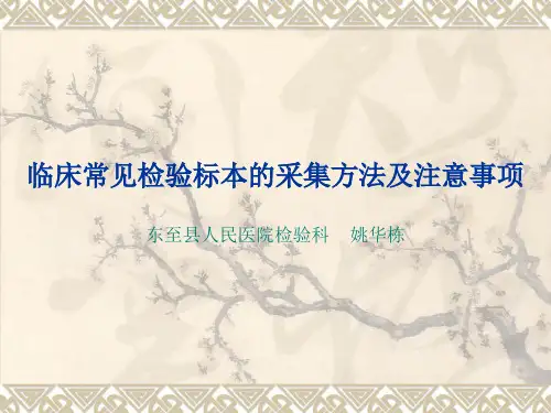临床常见检验标本的采集方法及注意事项