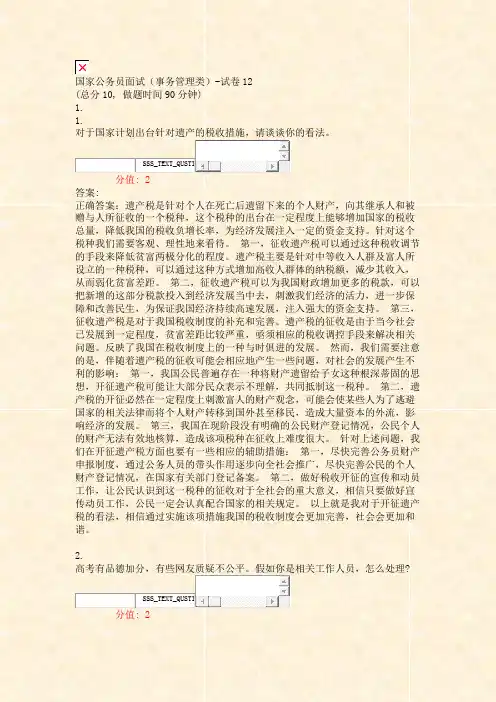 国家公务员面试事务管理类-试卷12_真题(含答案与解析)-交互