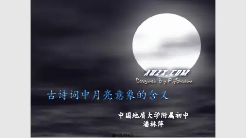 微课 古诗词中月亮意象的含义PPT课件
