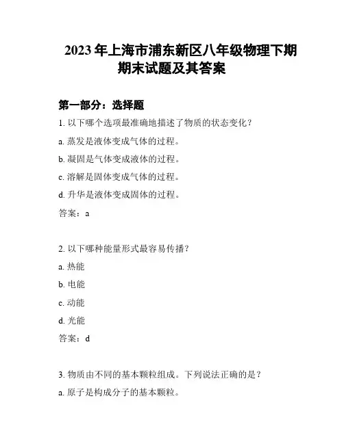 2023年上海市浦东新区八年级物理下期期末试题及其答案