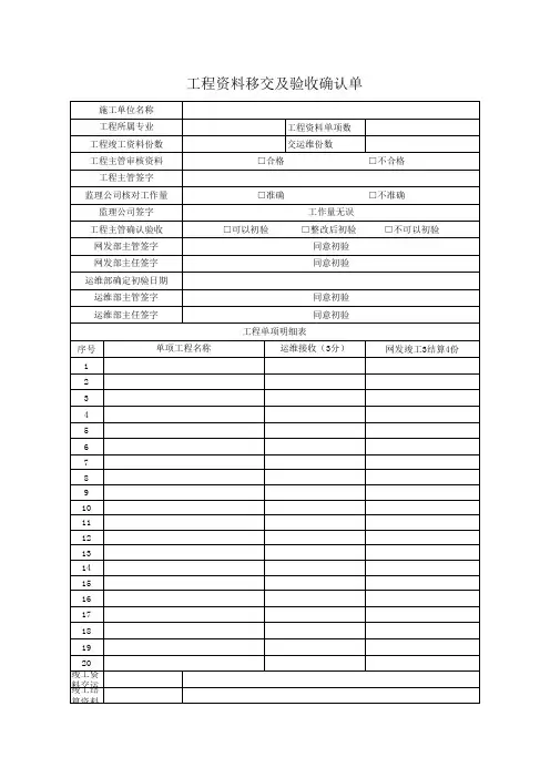工程资料移交及验收确认单