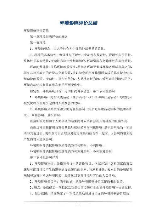 环境影响评价总结