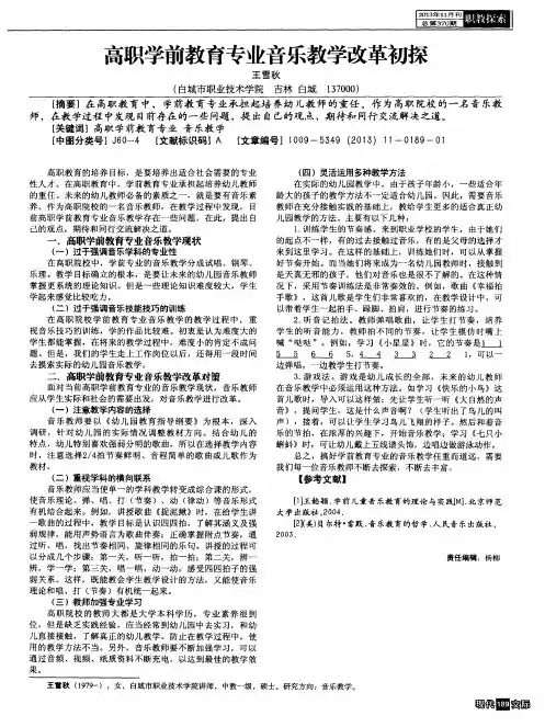 高职学前教育专业音乐教学改革初探