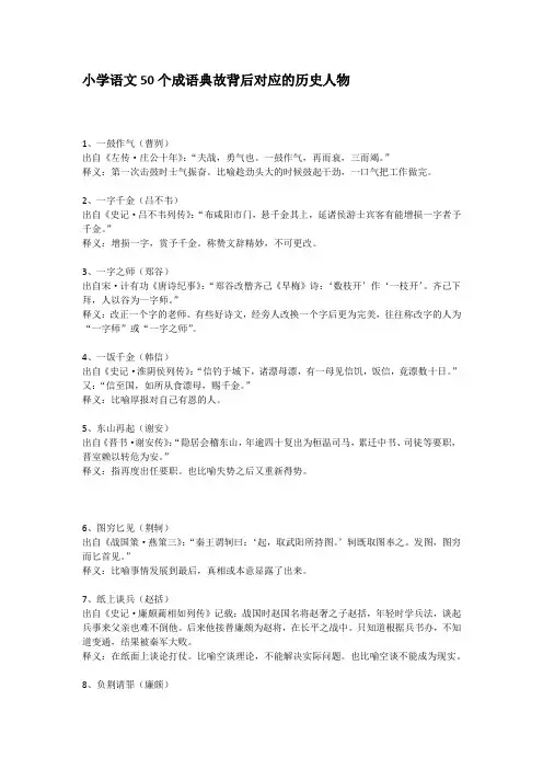 小学语文50个成语典故背后对应的历史人物