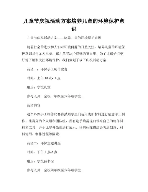 儿童节庆祝活动方案培养儿童的环境保护意识
