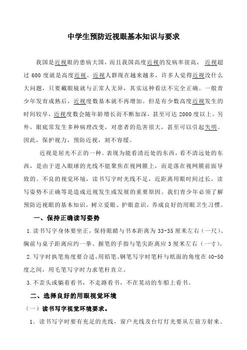中学生预防近视的基本知识与要求