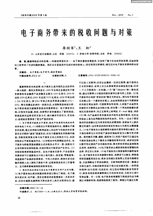 电子商务带来的税收问题与对策