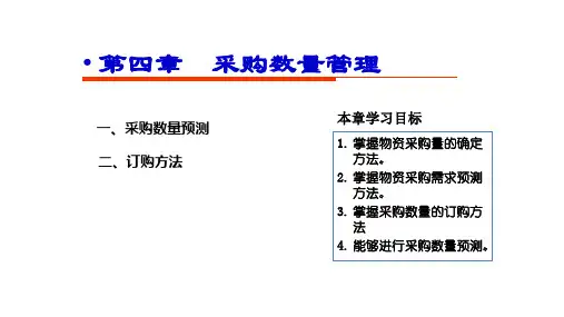 第四章-采购数量管理