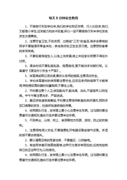 每天5分钟安全教育
