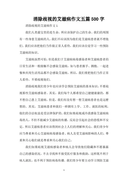 消除歧视的艾滋病作文五篇500字（精编版）