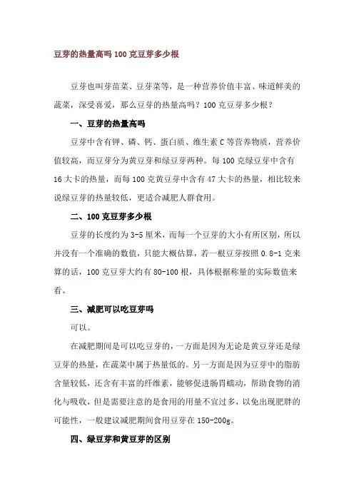 豆芽的热量高吗 100克豆芽多少根