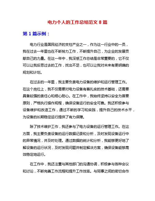 电力个人的工作总结范文8篇