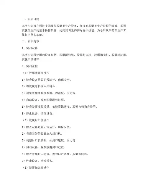 胶囊剂生产设备实训报告