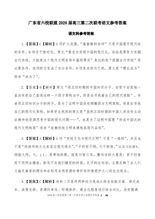 广东省六校联盟2020届高三第二次联考语文参考答案(16页)