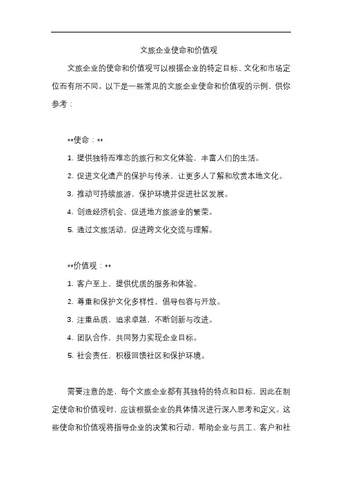 文旅企业使命和价值观