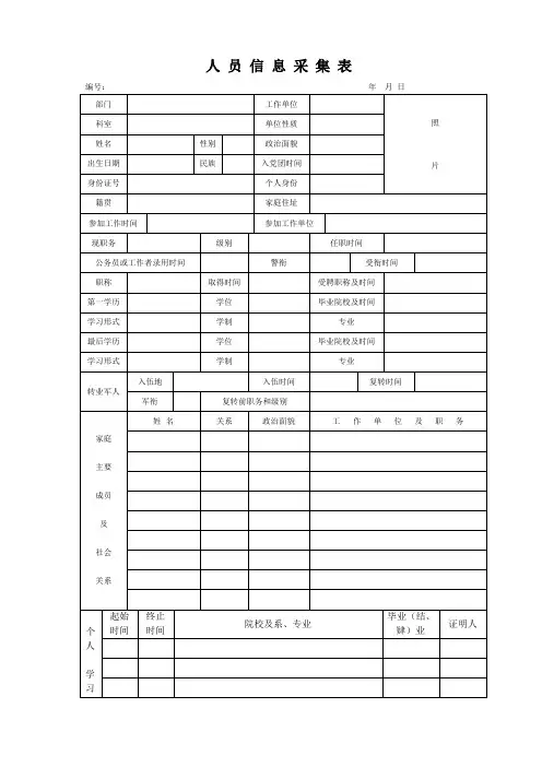 个人信息采集表