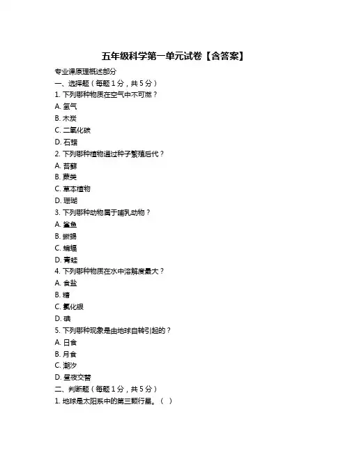 五年级科学第一单元试卷【含答案】