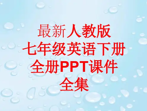 最新人教版七年级英语下册 全册课件(171张)