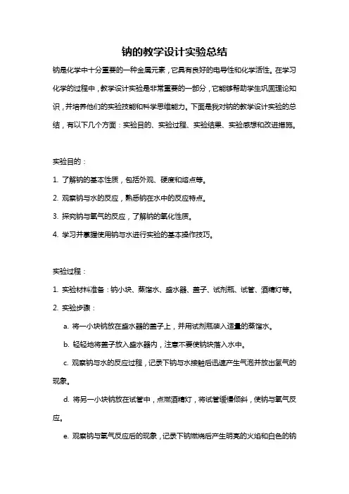 钠的教学设计实验总结