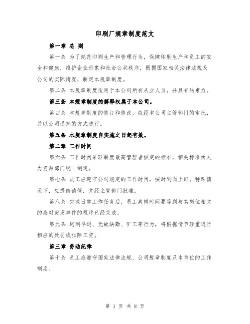 印刷厂规章制度范文（4篇）