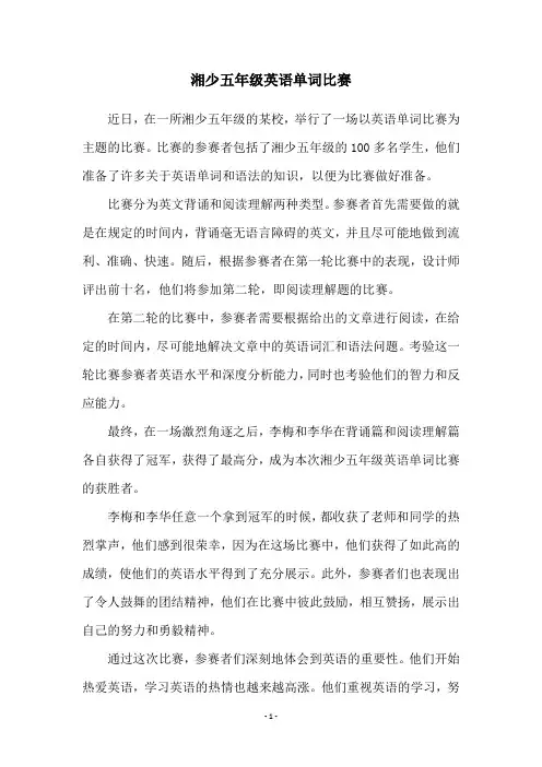 湘少五年级英语单词比赛