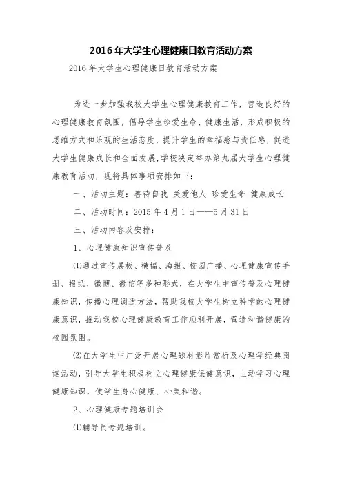2016年大学生心理健康日教育活动方案【精品范文】