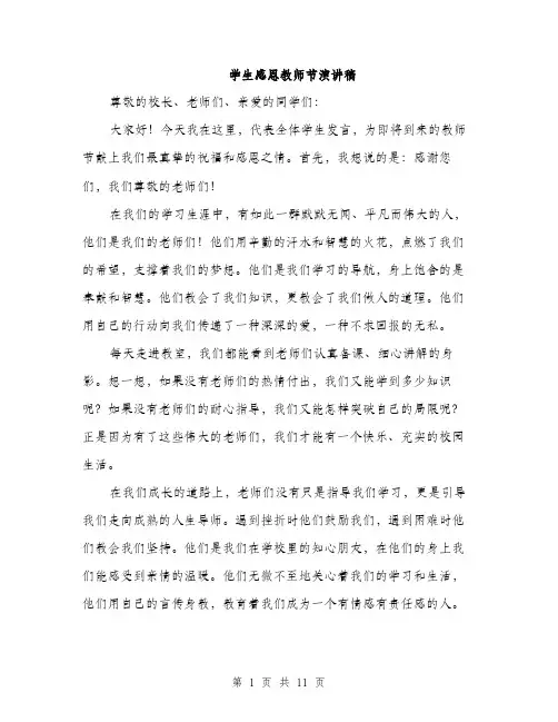 学生感恩教师节演讲稿（五篇）